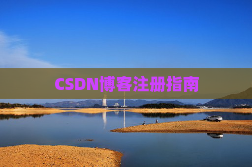 CSDN博客注册指南