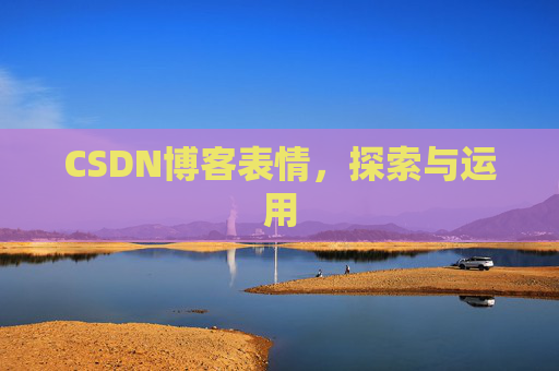 CSDN博客表情，探索与运用