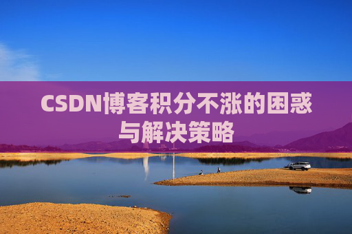 CSDN博客积分不涨的困惑与解决策略