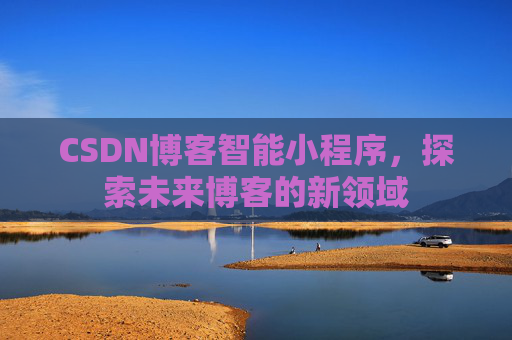 CSDN博客智能小程序，探索未来博客的新领域