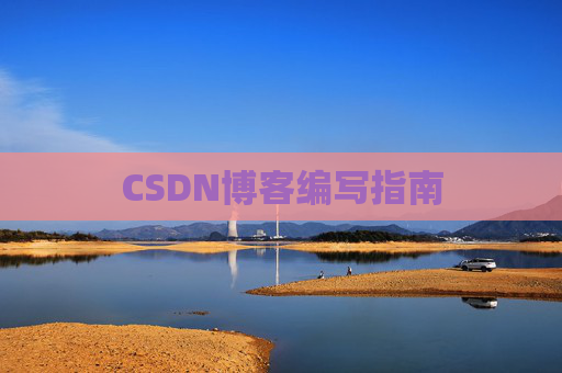 CSDN博客编写指南